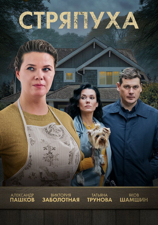 Стряпуха - постер сериала